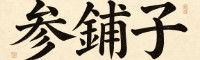 參铺子